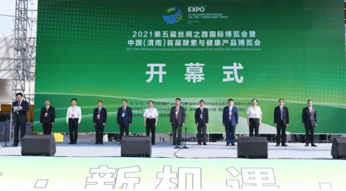 渭南盛會啟幕，酵素與健康同行——首屆酵素與健康產品博覽會今日開幕
